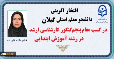 افتخارآفرینی دانشجو معلم استان گیلان در کسب رتبه یک رقمی آزمون کارشناسی ارشد