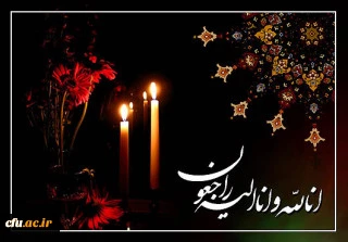 پیام تسلیت به همکار محترم مرکز آموزشی پژوهشی امام علی (ع) بابلسر 2