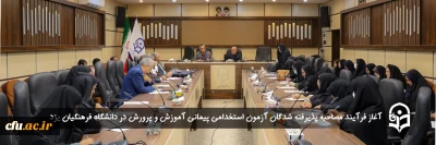 دانشگاه فرهنگیان یزد خبر داد:

آغاز فرآیند مصاحبه پذیرفته شدگان آزمون استخدامی پیمانی آموزش و پرورش
