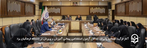 آغاز فرآیند مصاحبه پذیرفته شدگان آزمون استخدامی پیمانی آموزش و پرورش
 2