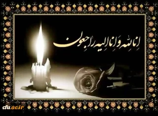 انالله و انا الیه راجعون

پیام تسلیت 