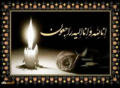 هو الباقی:

پیام تسلیت به سرپرست محترم پردیس فاطمه الزهرا(س) اهواز