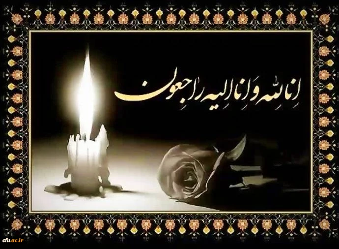 پیام تسلیت  2