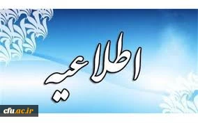  نتایج آزمون جامع جبرانی سری پنجم و افراد جامانده از دوره های قبل اعلام شد