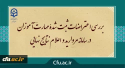 بررسی اعتراضات ثبت شدۀ مهارت آموزان در سامانه مروارید و اعلام نتایج نهایی 2