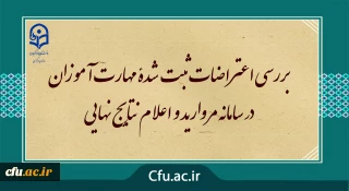  مرکز سنجش معاونت نظارت ارزیابی خبر داد :

بررسی اعتراضات ثبت شدۀ مهارت آموزان در سامانه مروارید و اعلام نتایج نهایی