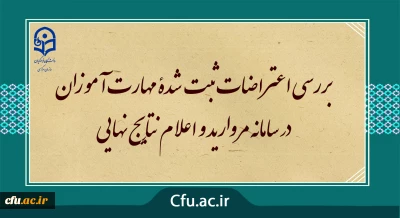  مرکز سنجش معاونت نظارت ارزیابی خبر داد :

بررسی اعتراضات ثبت شدۀ مهارت آموزان در سامانه مروارید و اعلام نتایج نهایی