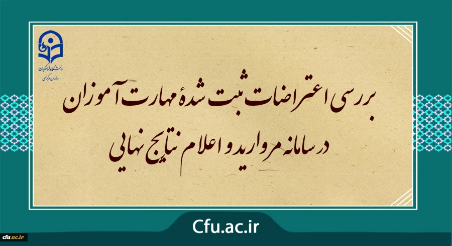 بررسی اعتراضات ثبت شدۀ مهارت آموزان در سامانه مروارید و اعلام نتایج نهایی 2