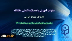 ابلاغ برنامه ‏ریزی و تقویم اجرایی برگزاری دوره تابستانی 1401 
 2