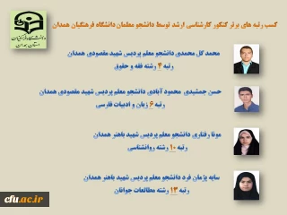 توسط دانشجو معلمان دانشگاه فرهنگیان همدان کسب شد:

رتبه های برتر آزمون کارشناسی ارشد 1401
