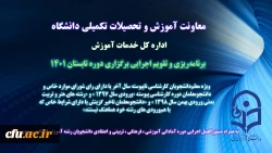 ابلاغ برنامه ‏ریزی و تقویم اجرایی برگزاری دوره تابستانی 1401 به همراه دستورالعمل اجرایی دوره آمادگی دانشجویان رشته آموزش ابتدایی ورودی 98 2