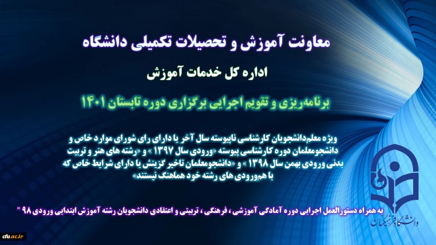 ابلاغ برنامه ‏ریزی و تقویم اجرایی برگزاری دوره تابستانی 1401 به همراه دستورالعمل اجرایی دوره آمادگی دانشجویان رشته آموزش ابتدایی ورودی 98 2