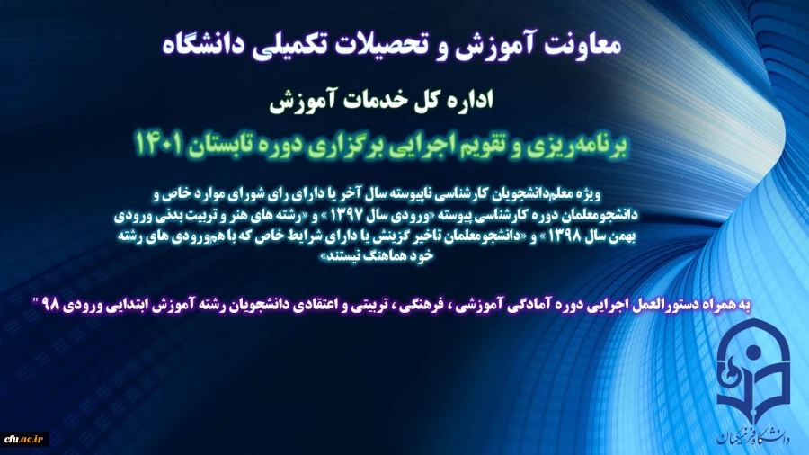 ابلاغ برنامه ‏ریزی و تقویم اجرایی برگزاری دوره تابستانی 1401 به همراه دستورالعمل اجرایی دوره آمادگی دانشجویان رشته آموزش ابتدایی ورودی 98 3