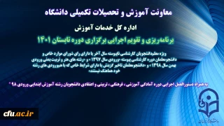  تقویم اجرایی دوره تابستانی 1401 به همراه دستورالعمل دوره آمادگی دانشجویان ورودی 98 ابتدایی ابلاغ شد