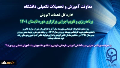  تقویم اجرایی دوره تابستانی 1401 به همراه دستورالعمل دوره آمادگی دانشجویان ورودی 98 ابتدایی ابلاغ شد