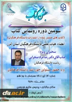 سومین دوره رونمایی کتاب با سخنرانی دکتر صحرایی ریاست دانشگاه فرهنگیان 2