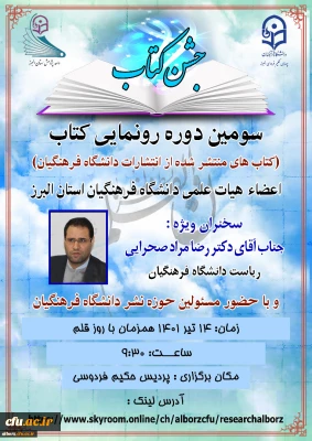 دانشگاه فرهنگیان استان البرز برگزار می کند:

سومین دوره رونمایی کتاب با حضور سرپرست دانشگاه فرهنگیان کشور