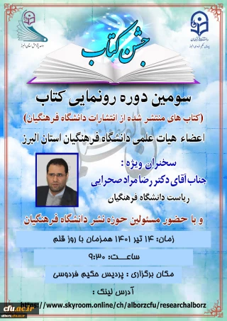 دانشگاه فرهنگیان استان البرز برگزار می کند:

سومین دوره رونمایی کتاب با حضور سرپرست دانشگاه فرهنگیان کشور