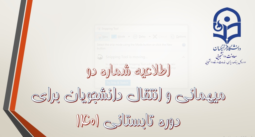 معاونت دانشجویی اعلام کرد: 

 زمان آغاز فرایند درخواست میهمانی دوره تابستان 1401