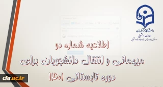 معاونت دانشجویی اعلام کرد: 

 زمان آغاز فرایند درخواست میهمانی دوره تابستان 1401