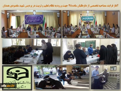 سرپرست مدیریت امور پردیس های دانشگاه فرهنگیان همدان خبر داد:

مصاحبه تخصصی تعداد 982 نفر از داوطلبان ورود به نظام تعلیم و تربیت 
