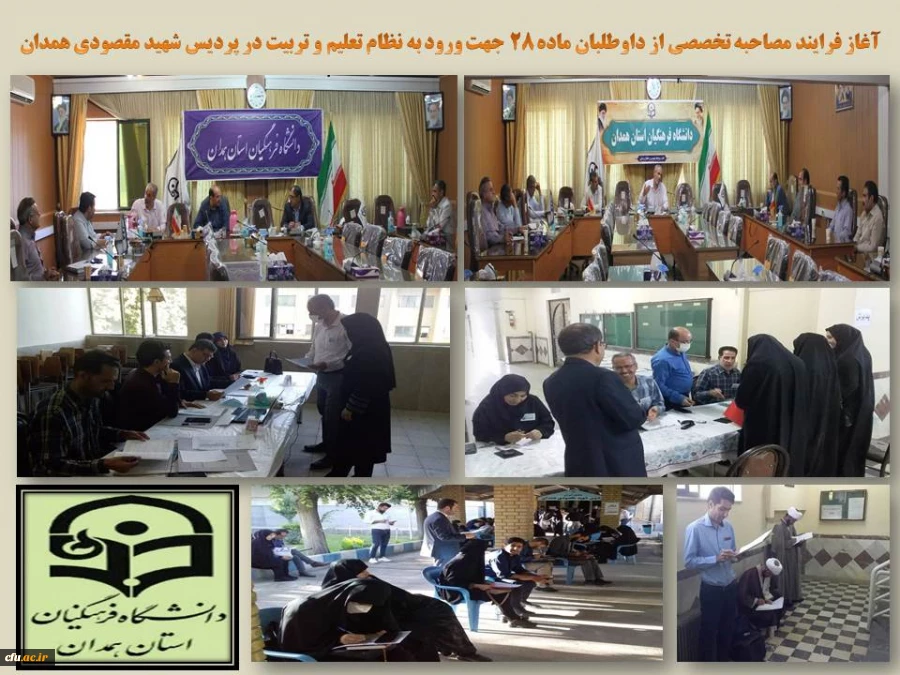 مصاحبه تخصصی 982 نفر از داوطلبان ورود به نظام تعلیم و تربیت به میزبانی پردیس شهید مقصودی
 2