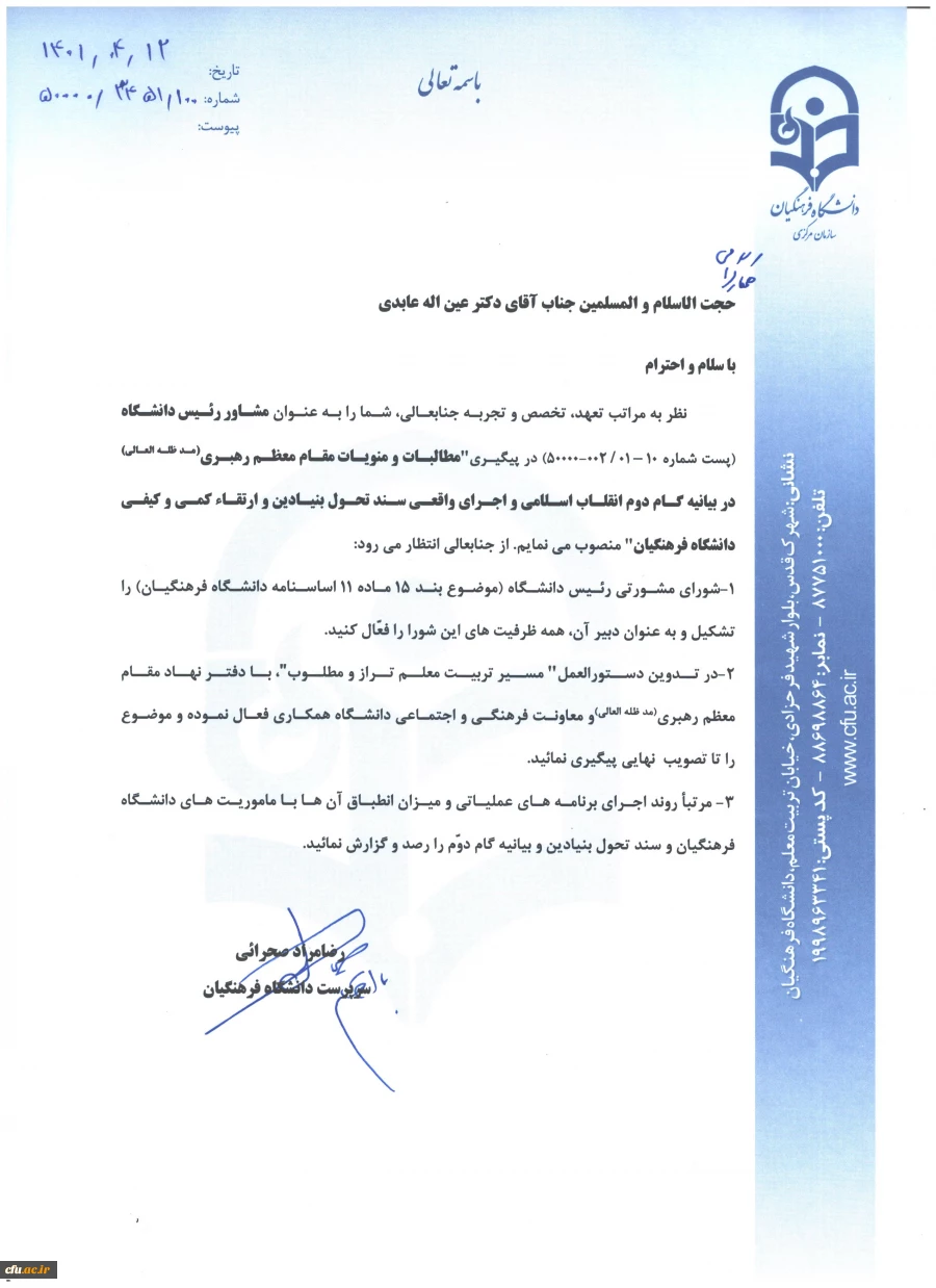 مشاور رئیس دانشگاه در پیگیری مطالبات و منویات مقام معظم رهبری در بیانیه گام دوم انقلاب اسلامی و سند تحول بنیادین و ارتقاء کمی و کیفی دانشگاه فرهنگیان منصوب شد 3