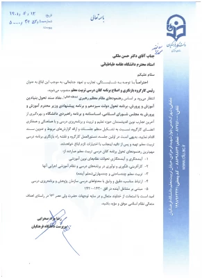 رئیس کارگروه بازنگری و اصلاح برنامه کلان درسی تربیت معلم منصوب شد 3