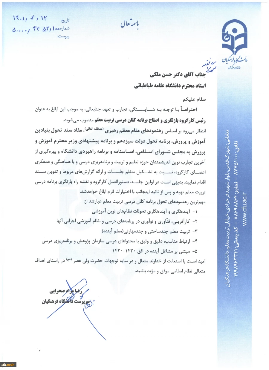 رئیس کارگروه بازنگری و اصلاح برنامه کلان درسی تربیت معلم منصوب شد 3