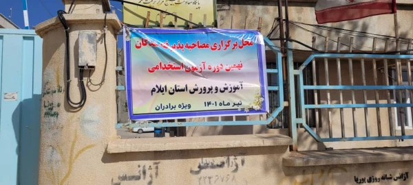 آغاز مصاحبه داوطلبان استخدام پیمانی وزارت آموزش و پرورش در دانشگاه فرهنگیان استان ایلام 3