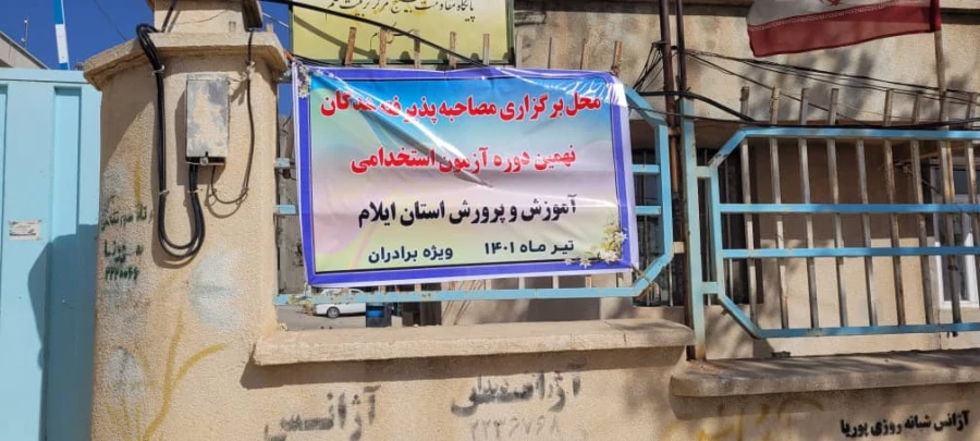 آغاز مصاحبه داوطلبان استخدام پیمانی وزارت آموزش و پرورش در دانشگاه فرهنگیان استان ایلام 3