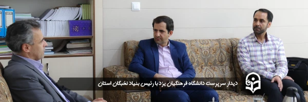 سرپرست دانشگاه فرهنگیان یزد با رئیس بنیاد نخبگان استان دیدار کرد
 2