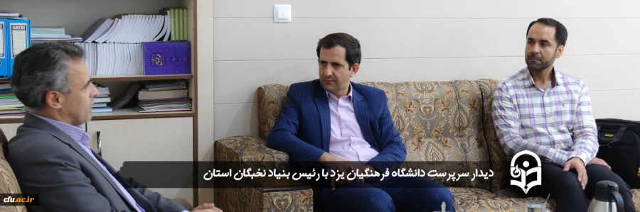 سرپرست دانشگاه فرهنگیان یزد با رئیس بنیاد نخبگان استان دیدار کرد
 2