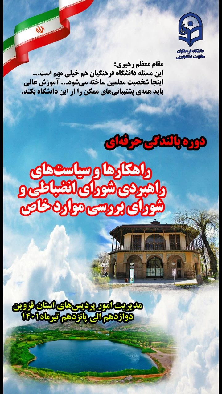 دکتر حیدری مدیر کل برنامه ریزی، خدمات و رفاه دانشجویی دانشگاه فرهنگیان : در دوره بالندگی راهکارها و سیاست های راهبردی شورای انضباطی و شورای  موارد خاص در ١٣ تیرماه به میزبانی استان قزوین : 2