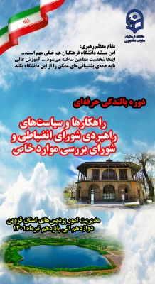 ضرورت مدیریت به هنگام و وجود شبکه غنی نظارت در مواجه با بحران ها  6