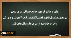 زمان و منابع آزمون جامع جبرانی سری پنجم نیروهای مشمول قانون تعیین تکلیف وزارت آموزش و پرورش و افراد جامانده از سری ها و سال های قبل 2