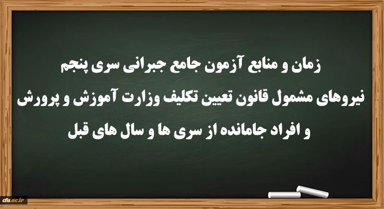 زمان و منابع آزمون جامع جبرانی سری پنجم نیروهای مشمول قانون تعیین تکلیف وزارت آموزش و پرورش و افراد جامانده از سری ها و سال های قبل 2