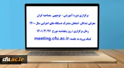 ویژه داوطلبان آزمون جبرانی سری پنجم نیروهای مشمول قانون تعیین تکلیف وزارت آموزش و پرورش و افراد جامانده از سری ها و سال های قبل(مهارت آموزان ماده28 و نیروهای مشمول قانون تعیین تکلیف وزارت آموزش و پرورش) 2