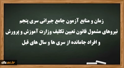 اطلاعیه: 

زمان و منابع آزمون جامع(جبرانی) سری پنچم و افراد جامانده از دوره های قبل
