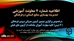 دومین آزمون جبرانی دروس فرهنگی کلیه مهارت آموزان جامانده از آزمون های قبلی برگزار میشود.
 2