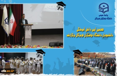 دانشگاه فرهنگیان هرمزگان خبر داد:

برگزاری هفتمین آیین دانش آموختگی دانشجومعلمان دانشگاه فرهنگیان استان