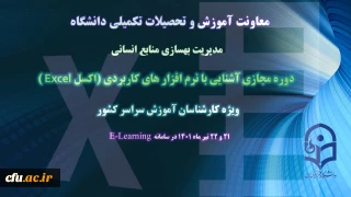 معاونت آموزش و تحصیلات تکمیلی خبر داد :

دوره آموزشی "آشنایی با نرم افزارهای کاربردی (excel) ویژه کارشناسان آموزش سراسر کشور به صورت مجازی برگزار میشود