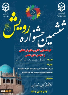 دانشگاه فرهنگیان زنجان برگزار می کند:

ششمین دوره جشنواره رویش