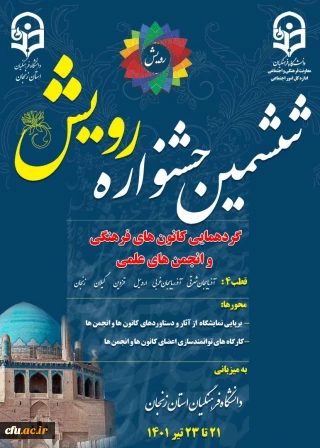 دانشگاه فرهنگیان زنجان برگزار می کند:

ششمین دوره جشنواره رویش