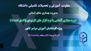 معاونت آموزش و تحصیلات تکمیلی خبر داد:

دوره آموزشی آشنایی با نرم افزارهای کاربردی ویژه کارشناسان آموزش سراسر کشور به صورت مجازی برگزار می شود