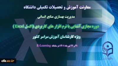 معاونت آموزش و تحصیلات تکمیلی خبر داد:

دوره آموزشی آشنایی با نرم افزارهای کاربردی ویژه کارشناسان آموزش سراسر کشور به صورت مجازی برگزار می شود