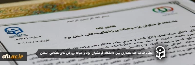 در راستای اشاعه ورزش های همگانی و بهره مندی از پتانسیل های ورزشی انجام شد:

انعقاد تفاهم نامه همکاری میان دانشگاه فرهنگیان یزد و هیات ورزش های همگانی استان
