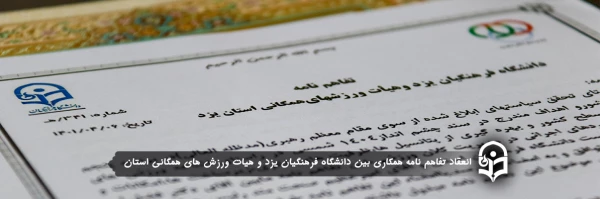 انعقاد تفاهم نامه همکاری بین دانشگاه فرهنگیان یزد و هیات ورزش های همگانی استان
 2