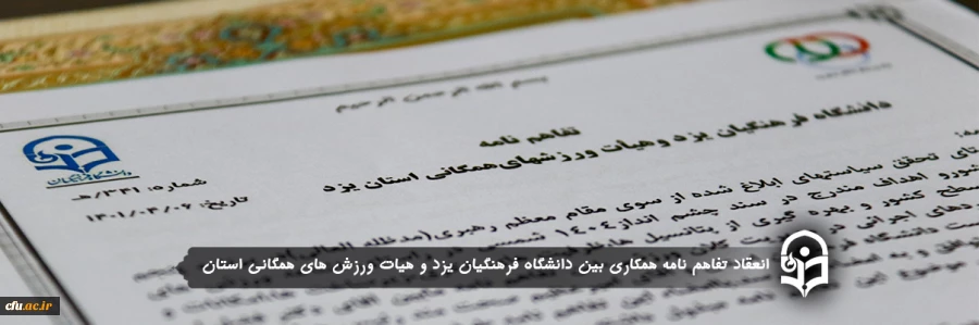 انعقاد تفاهم نامه همکاری بین دانشگاه فرهنگیان یزد و هیات ورزش های همگانی استان
 2