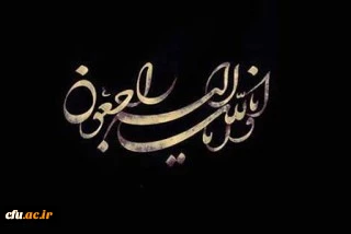 پیام تسلیت به سرپرست مدیریت امور پردیس های استان زنجان 2